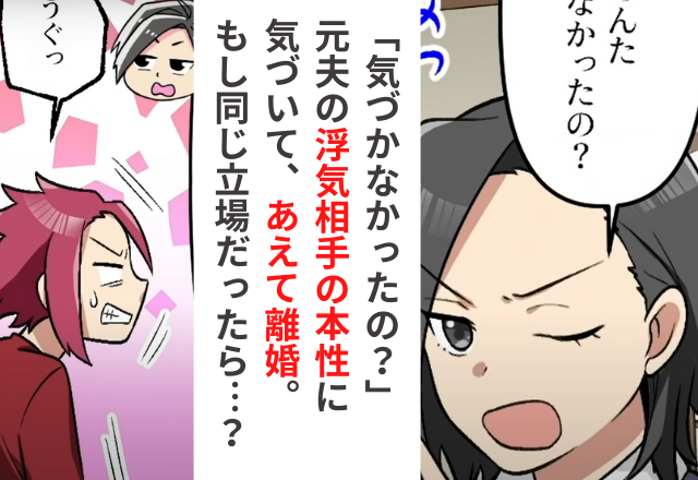 もし、夫の“浮気相手の本性”を見抜いたら…？主人公の行動に読者が驚嘆「すごい発想」