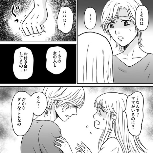 『なんで…？ママがいるのに…？』娘が夫の“パパ活の現場”を見てしまい！？⇒「あまりにもショック」「娘さんが本当に気の毒」