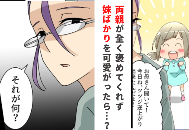 【これはひどい…】もし両親が“下の子ばかり”可愛がったら…？「親の贔屓」に大人になった今だから思うこと