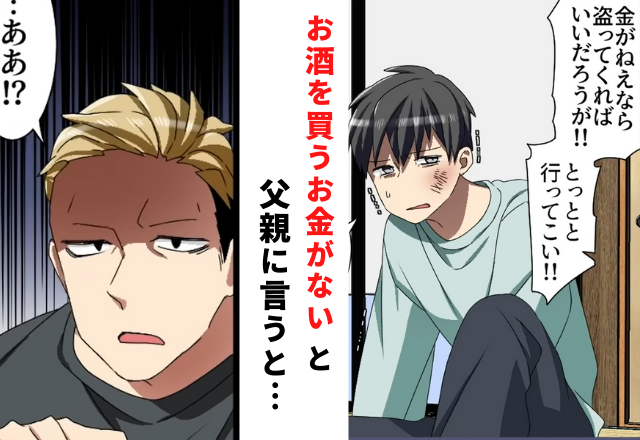 【＃3】「金がねえなら盗ってくればいいだろうが！」“お酒を買うお金がない”というと、父親に暴力を振るわれ…【毒親に育てられた話】