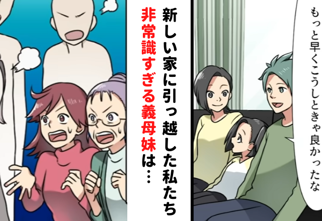 【最終話】「もっと早くこうしときゃ…」新しい家に引っ越した私たち。その後、非常識すぎる義母妹は…【嫁のモノは私のモノと言う義母妹】