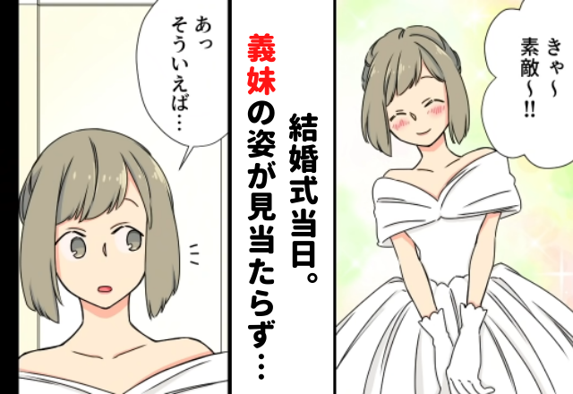 【＃5】「あっそういえば…」いよいよ結婚式当日。いつも嫌がらせをしてくる“義妹アカネ”の姿が見当たらず…【義妹に嫌われているワケ】