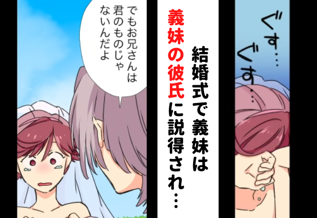 【＃10】「お兄さんは君のものじゃないよ」結婚式で義妹が連れ出された後、“義妹の彼氏”が説得していて…【義妹に嫌われているワケ】