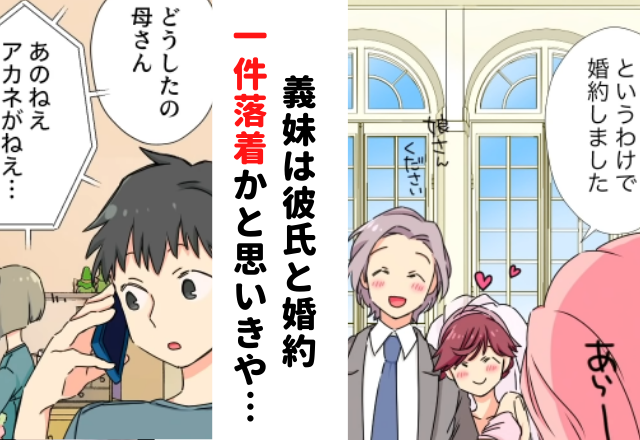 【最終話】「わけがわからん…」義妹は彼氏と婚約し、一件落着。かと思いきや、その1年後…【義妹に嫌われているワケ】