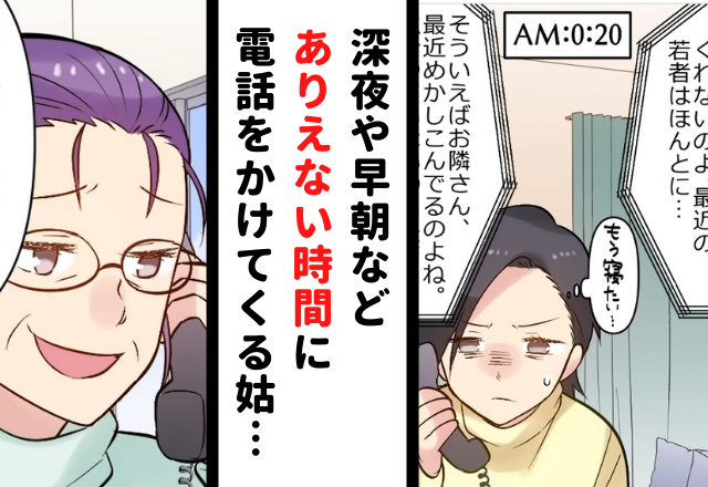 【もうやめて…】もし姑が“ありえない時間”に電話をかけ続けてきたら…？読者の回答が頼もしすぎる