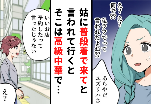 もし姑が高級中華なのに“普段着で来て”と騙してきたら…？姑の行動に読者が衝撃「酷い…」