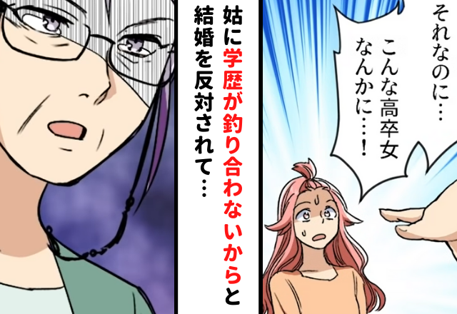 もし姑から「学歴が釣り合わないから」と結婚を反対されたら…？読者からは“意外な声”も「姑の気持ちも理解できる」