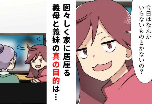 【＃2】「今日はいらない物とかないの？」図々しく家に居座る義母と義妹…2人の真の目的は…【嫁のモノは私のモノと言う義母妹】