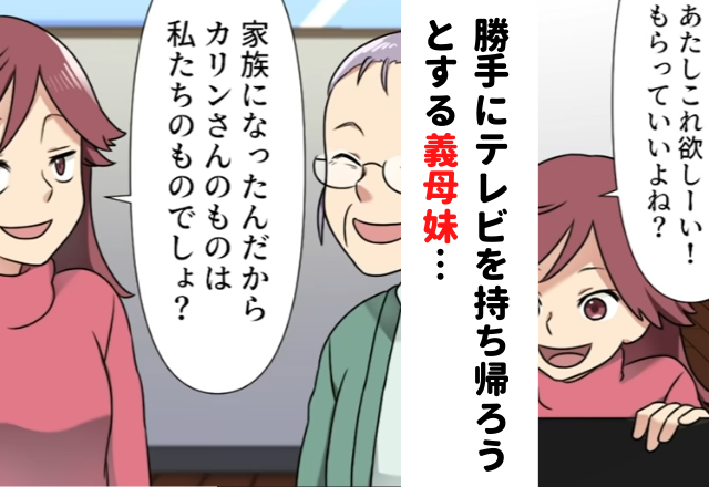 【＃3】「カリンさんのものは私たちの物でしょ？」引っ越しの手伝いに来た義母妹は、勝手にテレビを持ち帰ろうとしていて…！？【嫁のモノは私のモノと言う義母妹】