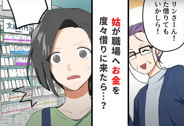 もし姑に「お金を貸して」と度々言われたら……？読者の“スパッと解決策”にしびれる