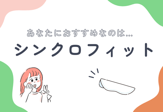 シンクロフィットって？