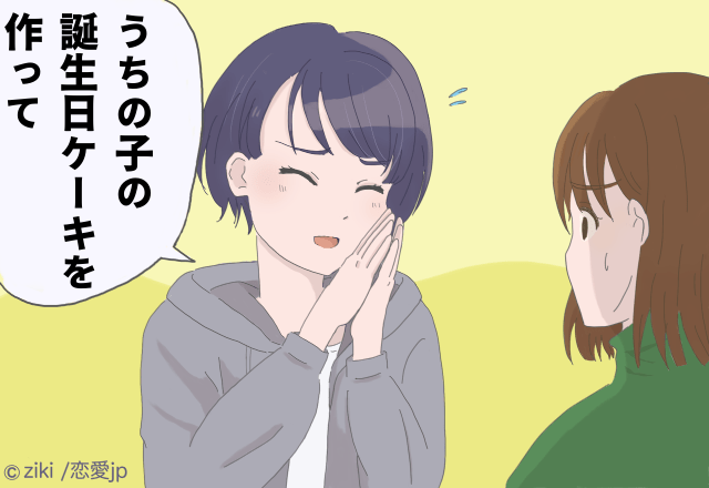 【ママ友に押し付けられたSP】「材料費は出すよ」子どもの誕生日ケーキ作ってほしいと頼んできて…！？