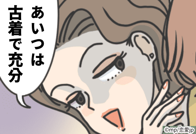 ママ友「あいつは古着で充分」みんながオシャレしてきているのに、一人だけ“ボロボロ”のトレーナー…！？＜やばいママ友エピ3本立て！＞