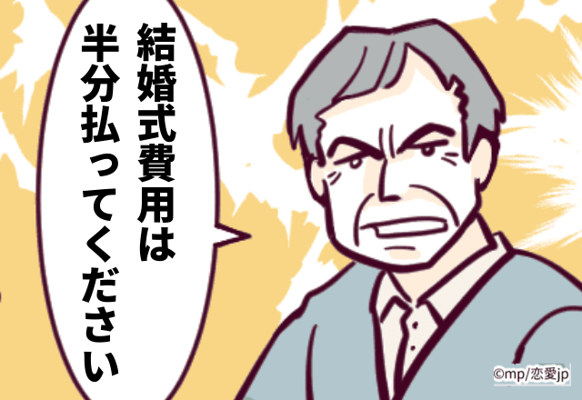 【両家間の金銭トラブル！？】舅「結婚式費用は半分払ってください」出席者がうちの“3倍強”もいるのに…
