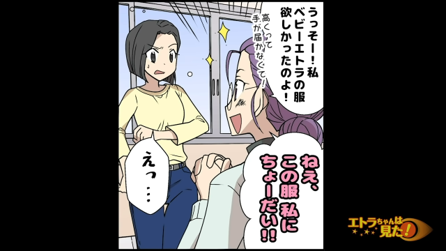 【＃1】「その服ちょうだい！」児童館で会うようになったママ友の“クレクレ攻撃”がすごすぎて…【誰彼構わずクレクレ行為をするママ友の末路】