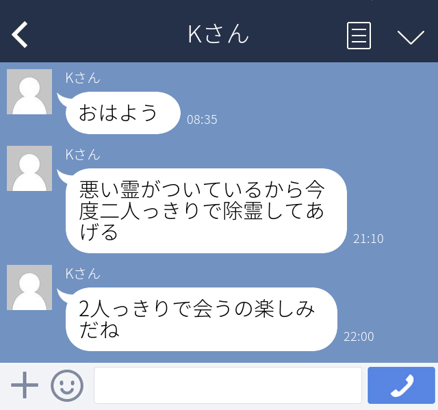 【恐怖】飲み会で既婚男性とLINEを交換。すると突然「君に悪い霊がついているから、2人きりで除霊してあげる」とメッセージが来て！？