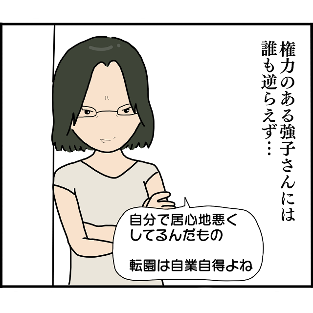 【＃42】強子「転園は自業自得よね」そこまで追い詰めたのは誰…？私が辞めた後も、彼女は権力を持ち続け…【ようこそママ友グループへ】
