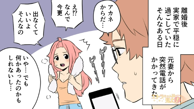 【＃2】「久しぶり…元気？」元嫁から電話が！深刻そうな雰囲気に、とりあえず話を聞くことになり…【娘を置いて行った元嫁を10年越しに成敗した話】