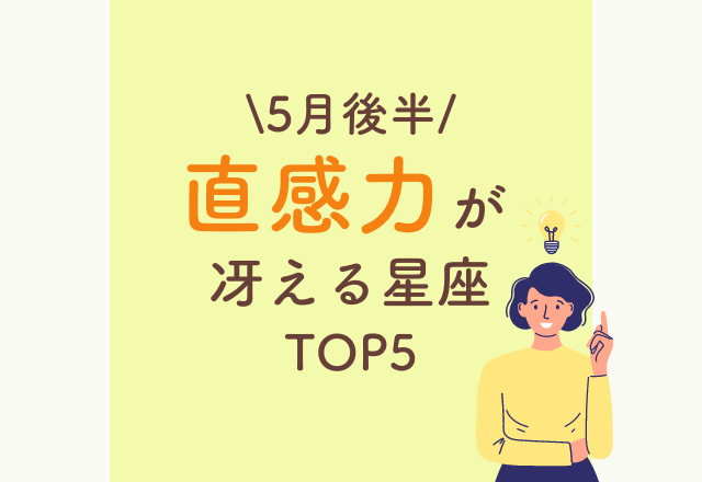 【5月後半】直感力が冴える星座TOP5！