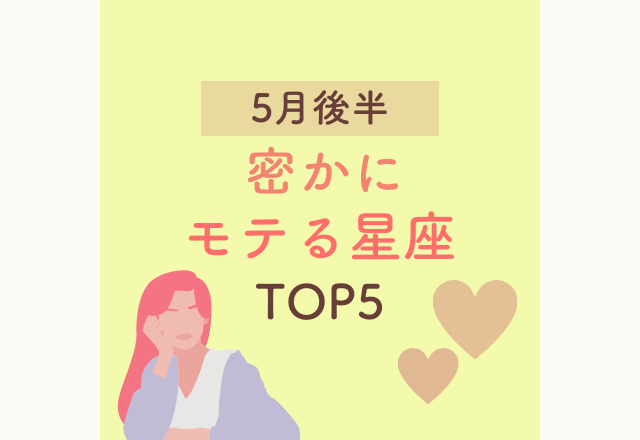 【5月後半】密かにモテる星座TOP5！