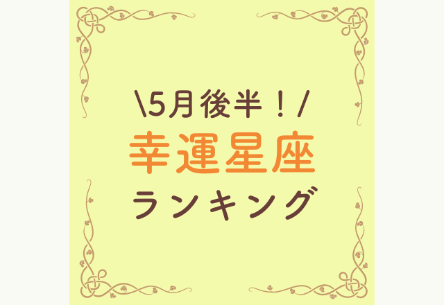 【5月後半！】幸運星座ランキング！