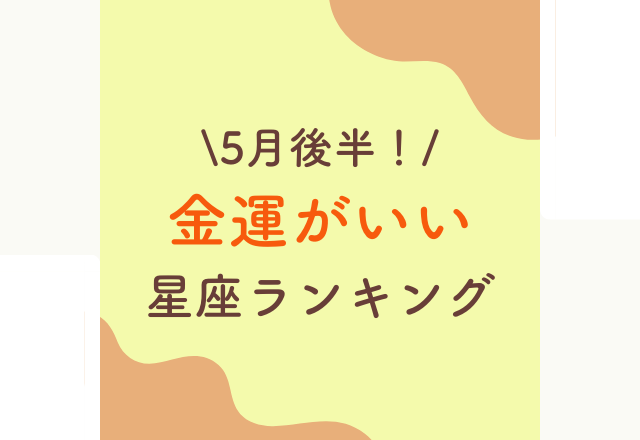 【5月後半！】金運がいい星座ランキング