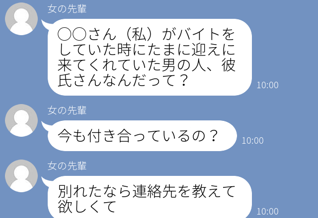 「彼と別れたなら連絡先教えて」バイト先の“女先輩”から届いたLINEに鳥肌…＜ドン引きしたLINE！SP＞