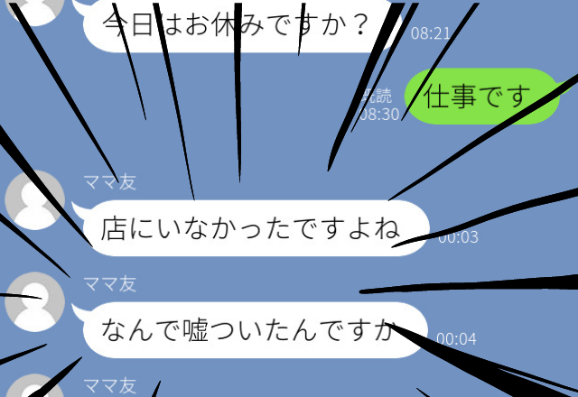 【ママ友から誘われ…】「仕事です」と嘘をついて断ると、深夜に“20件以上”のLINEがきて…＜恐怖を感じたLINE！SP＞