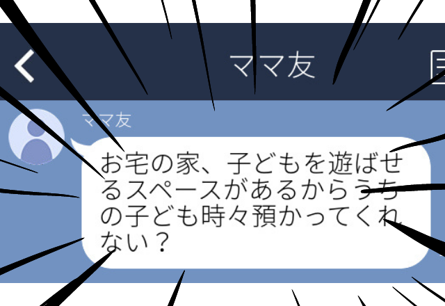 【家に入れたことないのに…】「お宅は子どもを遊ばせるスペースがあるから」ママ友から送られてきた衝撃的なLINEとは…！？