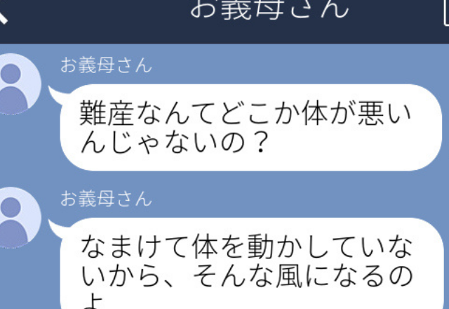 【難産だった私に…】姑「怠けて体を動かしてないからよ」信じられない言葉ばかり言われて…＜姑からの衝撃LINESP！＞