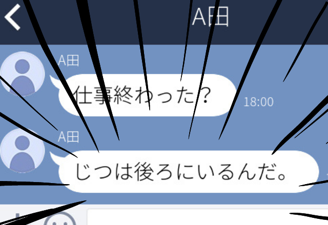 【恐怖のドン引きLINE！】仕事終わりに同期の男性から連絡が…。面倒だなと思い、返信せずにいたら…→「じつはすぐ後ろにいるんだ」