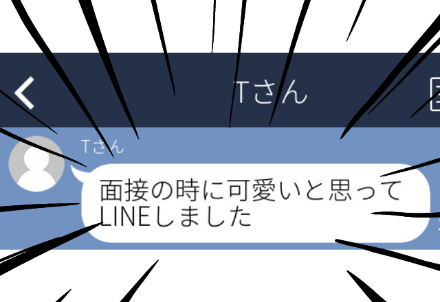 【気持ち悪い…】「可愛いと思って」LINEを送ってきたのは、まさかの“面接官”で…＜ドン引きLINE！SP＞