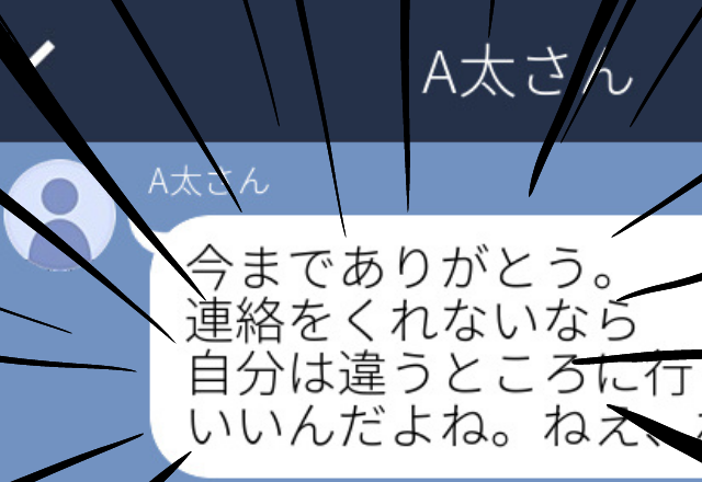 好意がある人と食事に行ってから数年経ったある日、突然きたLINEにゾッ…