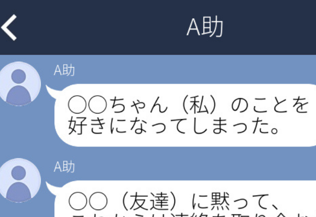 【友達の彼氏から…】「好きになってしまった」“裏切り行為”をほのめかすようなLINEが届いた…！？＜ドン引きLINE！SP＞