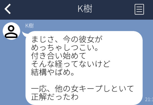 許せない…！「一応他の女キープしといて正解だったわ」初カレから突然こんなLINEが…