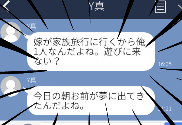 【この人ヤバい…】同級生から突然「遊びに来ない？」とLINE。え、結婚しているのに…？＜ドン引きLINE！SP＞
