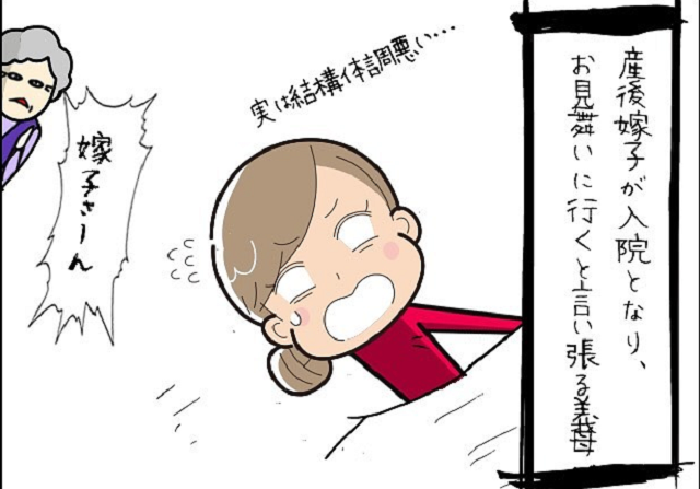 【漫画】来た…！姑が産後入院している私のお見舞いに。その“衝撃すぎる”理由とは…【同居を始めたら姑が最悪だった話】