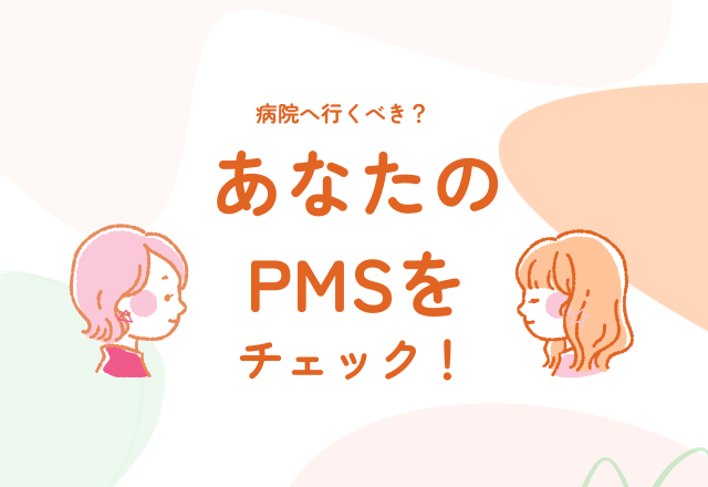 病院へ行くべき?あなたのPMSをチェック!