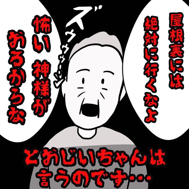 【前編】「絶対行くなよ」屋根裏に怖い神様が…？祖父の言葉を無視して上がってみると…＜思わずゾッとする話＞