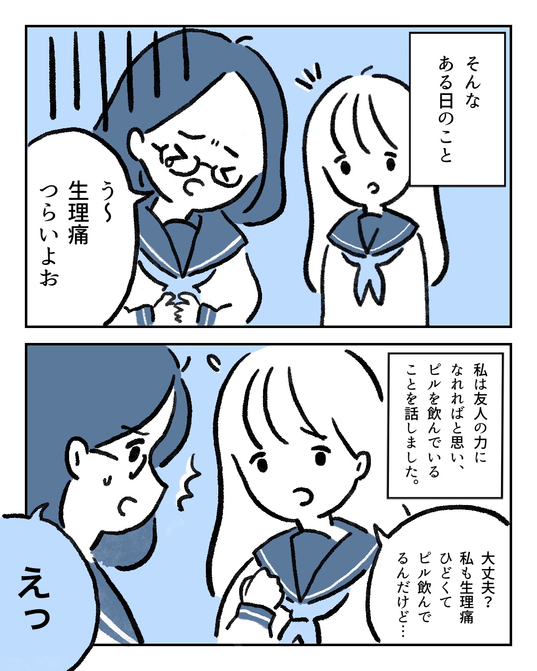 「力になりたかっただけなのに…」生理痛に苦しむ友人にピルを勧めた私。返って来た友人の一言にモヤモヤ