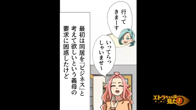 【＃3】“ビジネス同居”に困惑していた私。でも次第に心境の変化が訪れて…【義母とのビジネス同居】