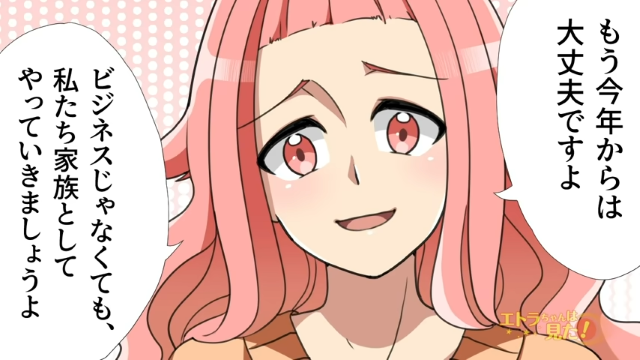 【＃4】「家族としてやっていきましょう」義母からの”報酬”を拒否すると…【義母とのビジネス同居】