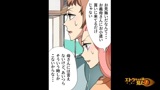 【＃6】「お金貸してくれる？」義姉妹が義母を見舞うも、実際はお金の無心に来ているだけで…【義母とのビジネス同居】