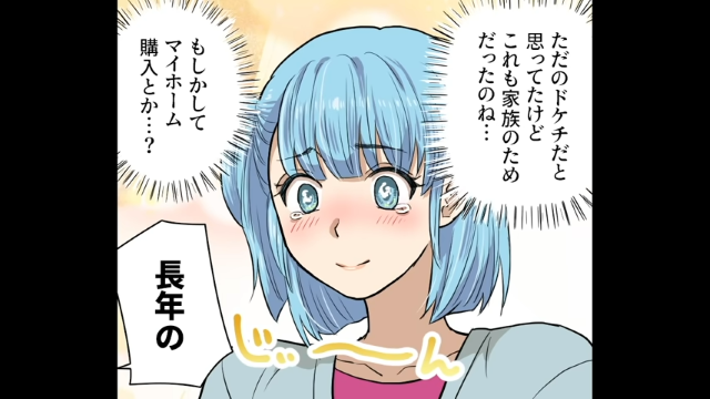 【驚嘆】「マイホーム購入…？」2000万の貯金を見せてきた夫。家族の幸せを考えてくれていたのかと思いきや…！？【モラハラ夫の末路＃4】