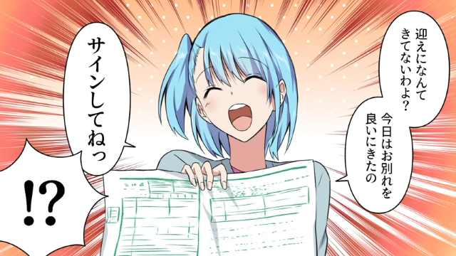 【最終話】「サインしてね！」迎えに来たと喜ぶ夫。私はそんな夫を笑顔で突き放して…【モラハラ夫の末路】