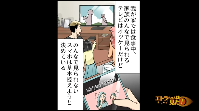 妻「またやってる…」食事中に”スマホが手放せない”夫→我が家のルールを守らない理由にイラッ…