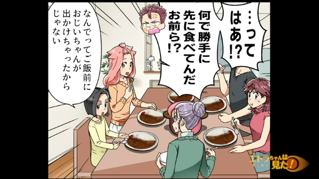 【家族が俺を待って…ない！？】小さな孫がカレーを手作りしたのに、食べずに出かけた“自己中な義父”…⇒帰宅後待っていた家族の「仕返し」とは