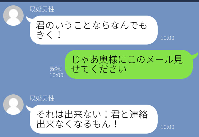 【“何でも聞く”と言う既婚男性】「じゃあ奥様にこのやり取りを見せてください」と返信した…＜ゾッとLINE！SP＞