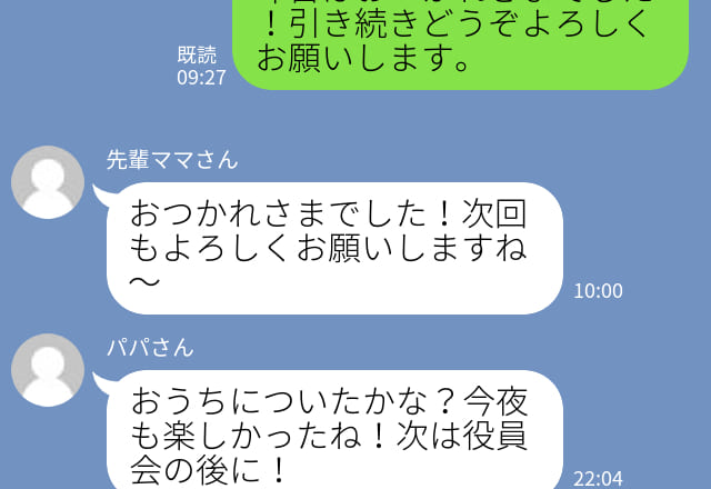 【誤爆】パパさんママさんの裏切り発覚…！保育園のグループLINEに「今夜も楽しかったね！次は役員会の後に！」