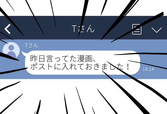 【恐怖】「昨日言ってた漫画、ポストに入れておきました！」…え、住所伝えてないのに？